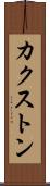 カクストン Scroll