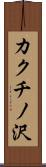 カクチノ沢 Scroll