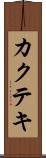 カクテキ Scroll