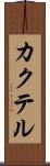 カクテル Scroll