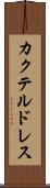 カクテル・ドレス Scroll