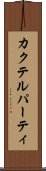 カクテル・パーティ Scroll