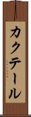 カクテール Scroll