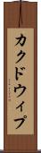 カクドウィプ Scroll