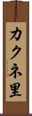 カクネ里 Scroll