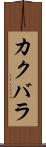 カクバラ Scroll