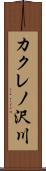 カクレノ沢川 Scroll