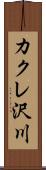 カクレ沢川 Scroll