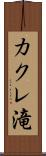 カクレ滝 Scroll