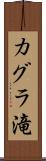カグラ滝 Scroll