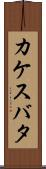 カケスバタ Scroll