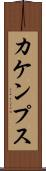 カケンプス Scroll