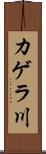 カゲラ川 Scroll