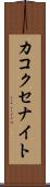 カコクセナイト Scroll