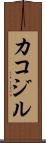 カコジル Scroll