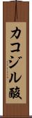 カコジル酸 Scroll
