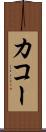 カコー Scroll