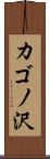 カゴノ沢 Scroll