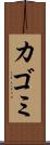カゴミ Scroll