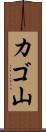 カゴ山 Scroll