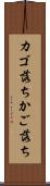 カゴ落ち Scroll