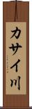 カサイ川 Scroll