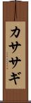 カササギ Scroll