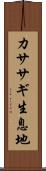 カササギ生息地 Scroll