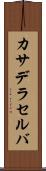 カサデラセルバ Scroll