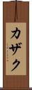 カザク Scroll