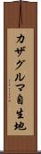 カザグルマ自生地 Scroll