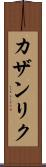カザンリク Scroll