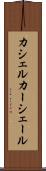 カシェル Scroll