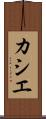 カシエ Scroll