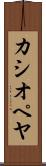 カシオペヤ Scroll