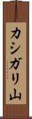カシガリ山 Scroll
