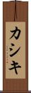 カシキ Scroll