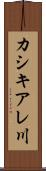 カシキアレ川 Scroll