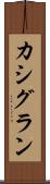 カシグラン Scroll