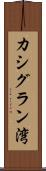 カシグラン湾 Scroll