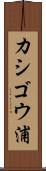 カシゴウ浦 Scroll