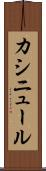 カシニュール Scroll
