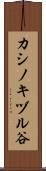 カシノキヅル谷 Scroll