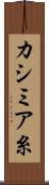 カシミア糸 Scroll