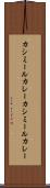 カシミールカレー Scroll