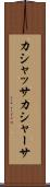 カシャッサ Scroll