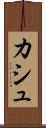 カシュ Scroll