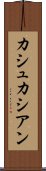 カシュカシアン Scroll