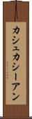 カシュカシーアン Scroll