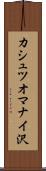 カシュツオマナイ沢 Scroll